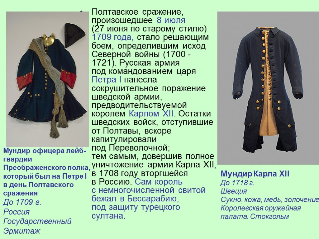 Полтавское сражение, произошедшее 8 июля (27 июня по старому стилю) 1709 года, стало решающим